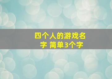 四个人的游戏名字 简单3个字